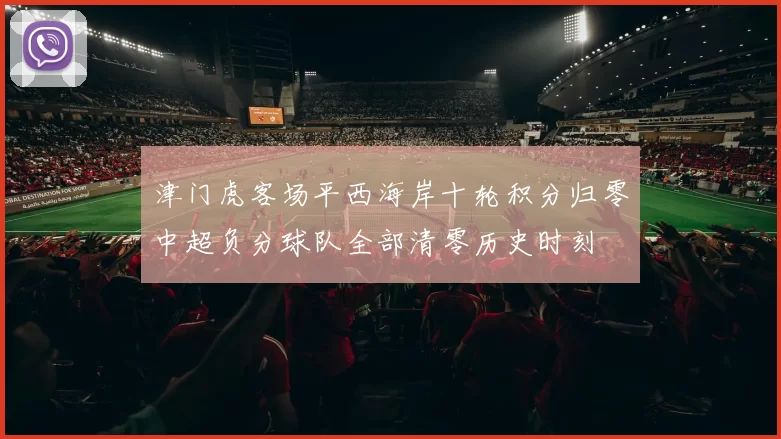 津门虎客场平西海岸十轮积分归零中超负分球队全部清零历史时刻