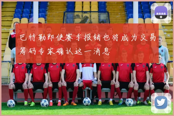 巴特勒即使赛季报销也将成为交易筹码专家确认这一消息