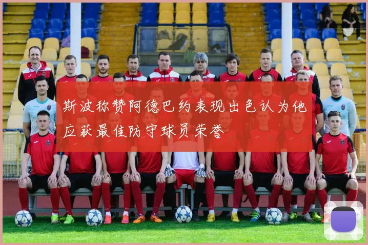 斯波称赞阿德巴约表现出色认为他应获最佳防守球员荣誉