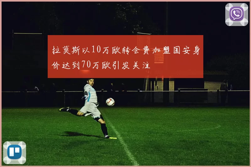 拉莫斯以10万欧转会费加盟国安身价达到70万欧引发关注