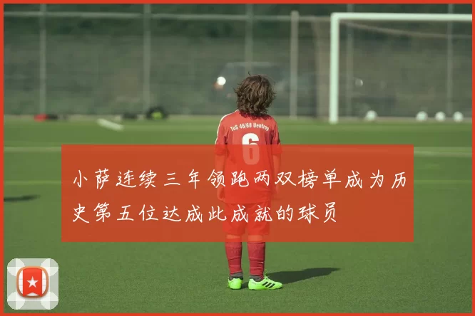 小萨连续三年领跑两双榜单成为历史第五位达成此成就的球员