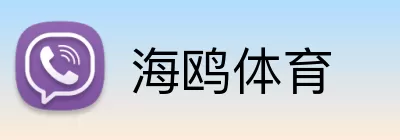 海鸥体育 Logo
